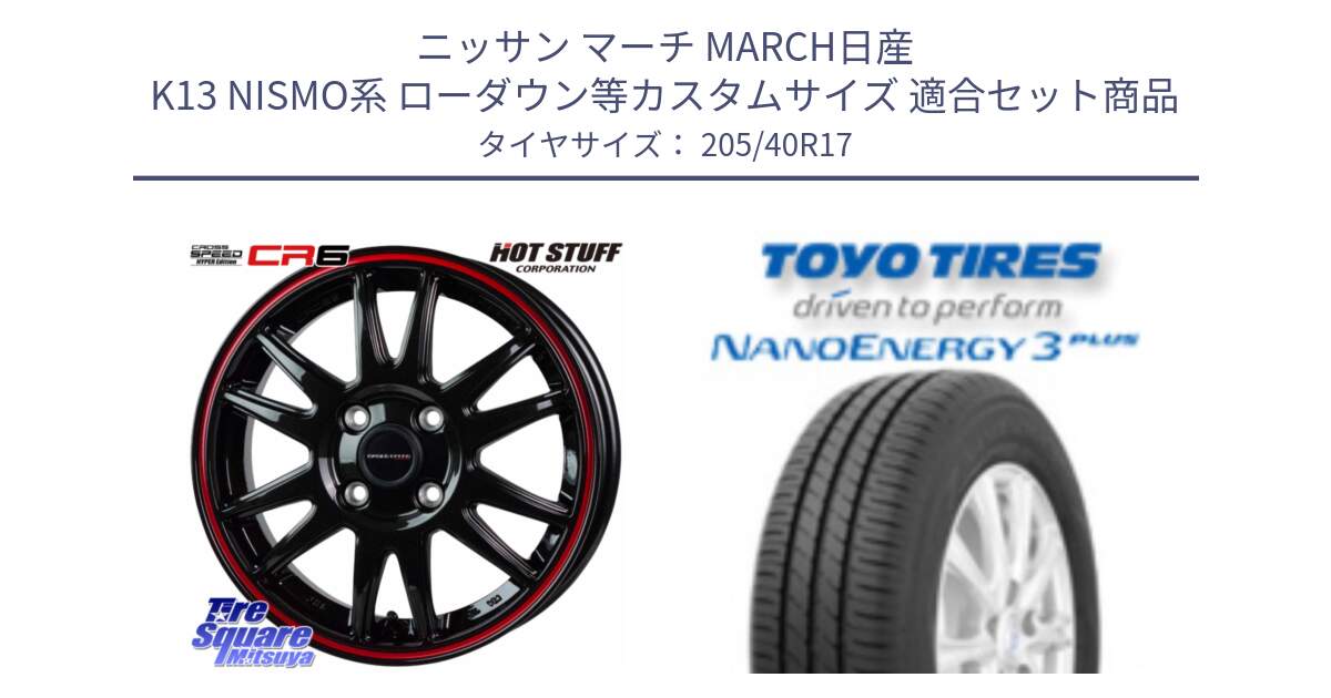 ニッサン マーチ MARCH日産 K13 NISMO系 ローダウン等カスタムサイズ 用セット商品です。クロススピード CR6 CR-6 軽量ホイール 17インチ と トーヨー ナノエナジー3プラス 高インチ特価 サマータイヤ 205/40R17 の組合せ商品です。