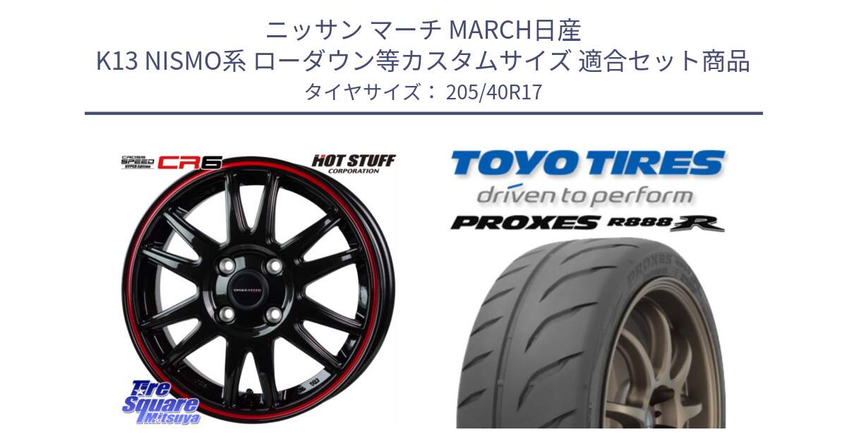 ニッサン マーチ MARCH日産 K13 NISMO系 ローダウン等カスタムサイズ 用セット商品です。クロススピード CR6 CR-6 軽量ホイール 17インチ と トーヨー プロクセス R888R PROXES サマータイヤ 205/40R17 の組合せ商品です。