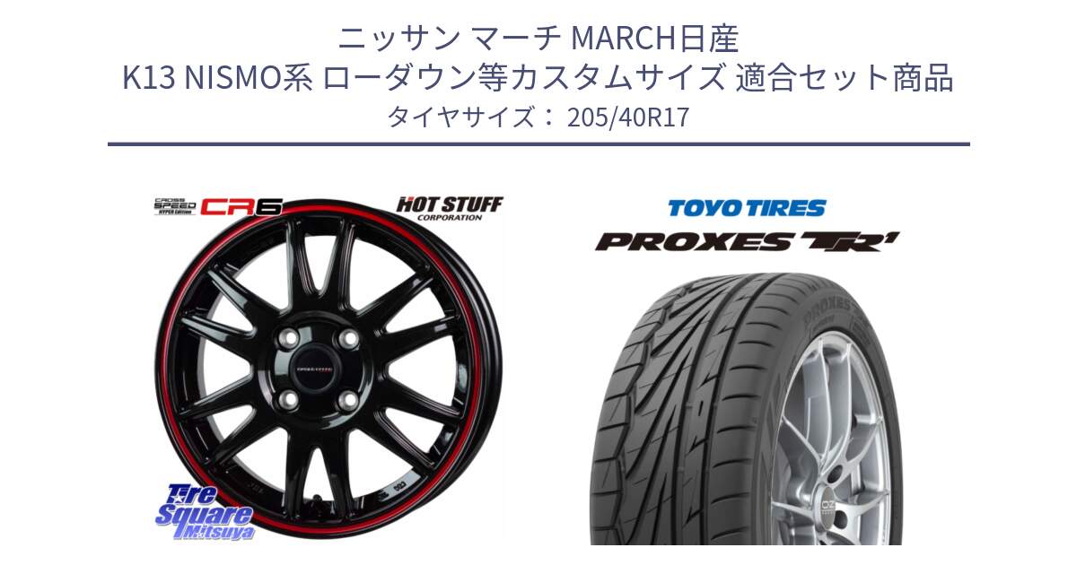 ニッサン マーチ MARCH日産 K13 NISMO系 ローダウン等カスタムサイズ 用セット商品です。クロススピード CR6 CR-6 軽量ホイール 17インチ と 23年製 日本製 XL PROXES TR1 並行 205/40R17 の組合せ商品です。