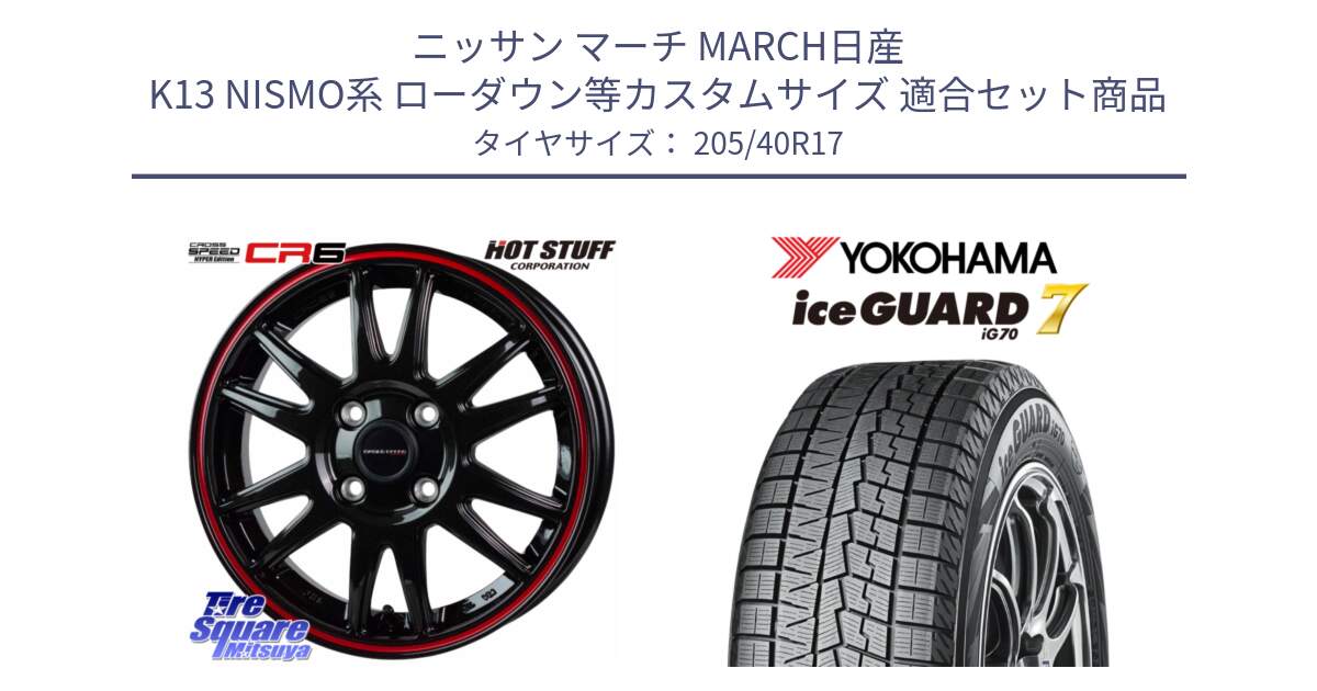 ニッサン マーチ MARCH日産 K13 NISMO系 ローダウン等カスタムサイズ 用セット商品です。クロススピード CR6 CR-6 軽量ホイール 17インチ と R7189 ice GUARD7 IG70  アイスガード スタッドレス 205/40R17 の組合せ商品です。