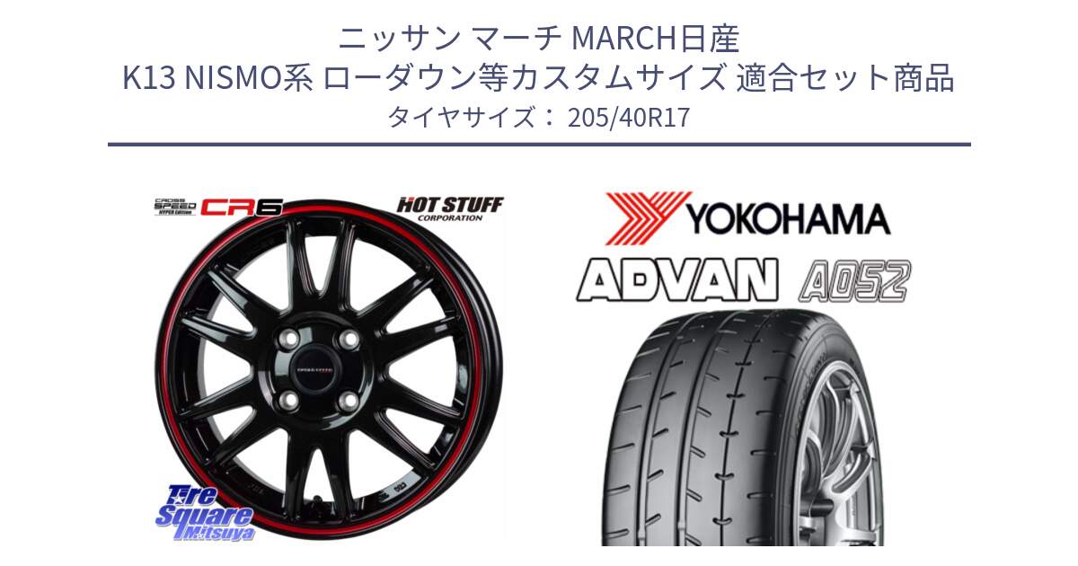 ニッサン マーチ MARCH日産 K13 NISMO系 ローダウン等カスタムサイズ 用セット商品です。クロススピード CR6 CR-6 軽量ホイール 17インチ と R4489 ヨコハマ ADVAN A052 アドバン  サマータイヤ 205/40R17 の組合せ商品です。