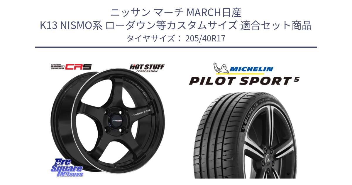 ニッサン マーチ MARCH日産 K13 NISMO系 ローダウン等カスタムサイズ 用セット商品です。クロススピード CR5 CR-5 軽量 BK ホイール 17インチ と 24年製 ヨーロッパ製 XL PILOT SPORT 5 RFID PS5 並行 205/40R17 の組合せ商品です。