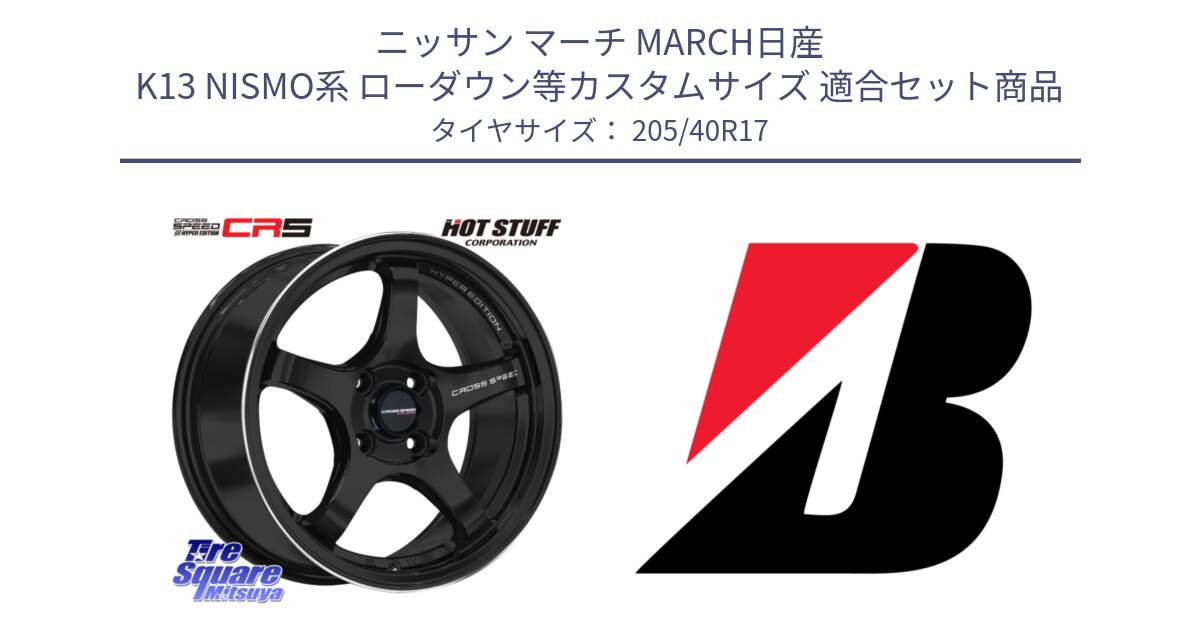 ニッサン マーチ MARCH日産 K13 NISMO系 ローダウン等カスタムサイズ 用セット商品です。クロススピード CR5 CR-5 軽量 BK ホイール 17インチ と 24年製 XL TURANZA ALL SEASON 6 ENLITEN オールシーズン 並行 205/40R17 の組合せ商品です。