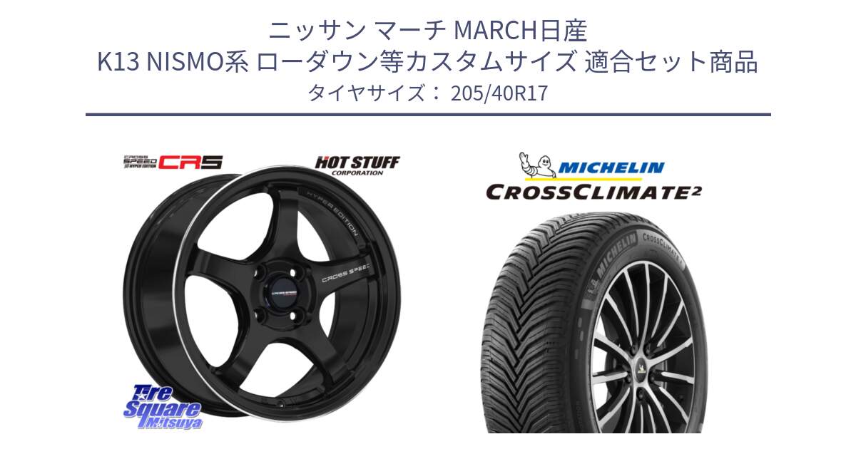 ニッサン マーチ MARCH日産 K13 NISMO系 ローダウン等カスタムサイズ 用セット商品です。クロススピード CR5 CR-5 軽量 BK ホイール 17インチ と CROSSCLIMATE2 クロスクライメイト2 オールシーズンタイヤ 84W XL 正規 205/40R17 の組合せ商品です。