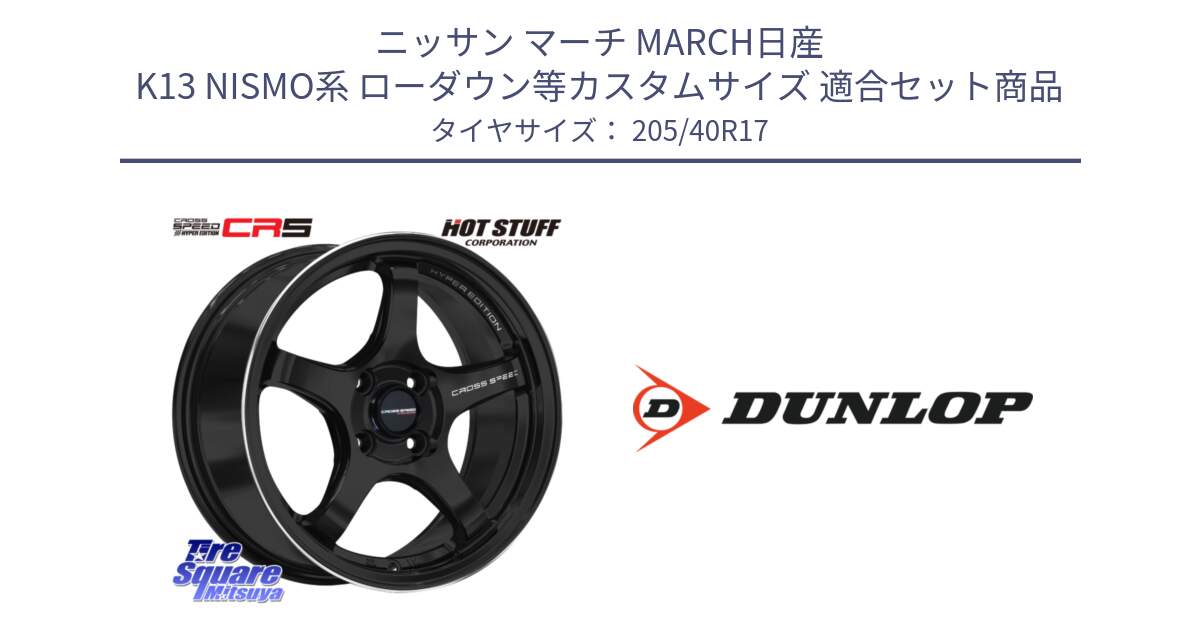 ニッサン マーチ MARCH日産 K13 NISMO系 ローダウン等カスタムサイズ 用セット商品です。クロススピード CR5 CR-5 軽量 BK ホイール 17インチ と 23年製 XL SPORT MAXX RT2 並行 205/40R17 の組合せ商品です。