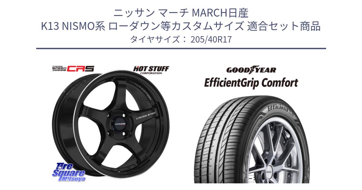 ニッサン マーチ MARCH日産 K13 NISMO系 ローダウン等カスタムサイズ 用セット商品です。クロススピード CR5 CR-5 軽量 BK ホイール 17インチ と EffcientGrip Comfort サマータイヤ 205/40R17 の組合せ商品です。