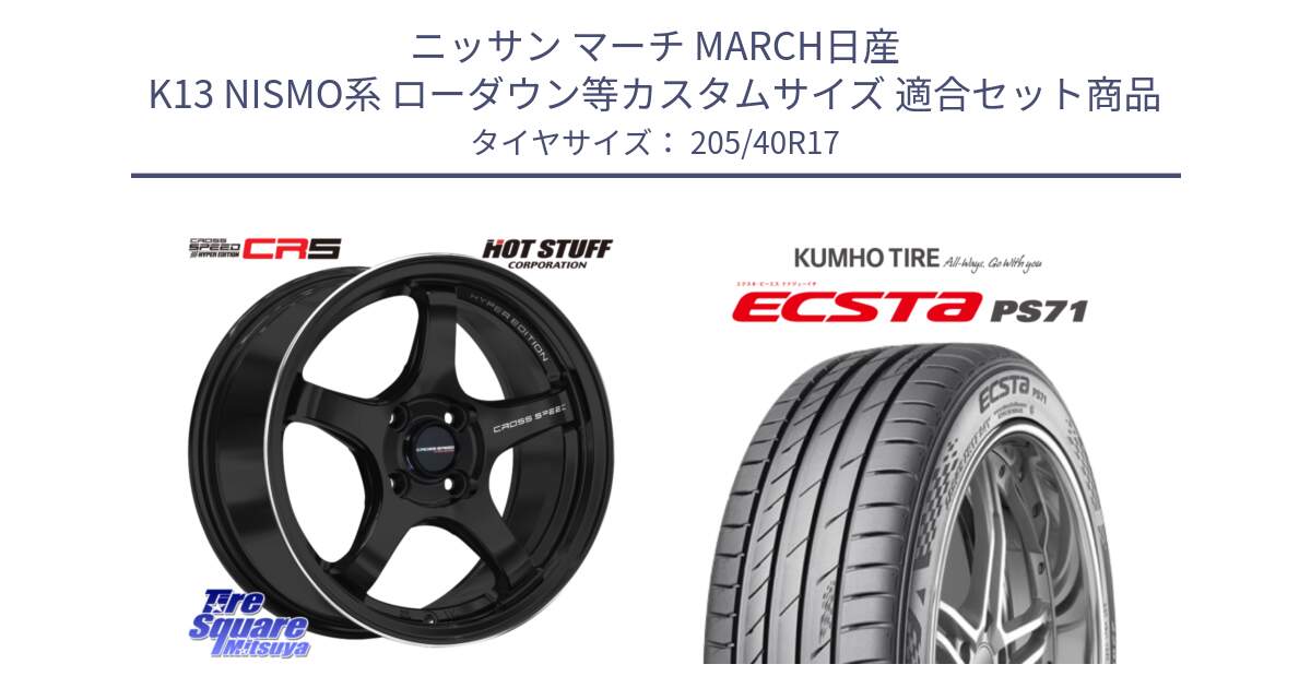 ニッサン マーチ MARCH日産 K13 NISMO系 ローダウン等カスタムサイズ 用セット商品です。クロススピード CR5 CR-5 軽量 BK ホイール 17インチ と ECSTA PS71 エクスタ サマータイヤ 205/40R17 の組合せ商品です。