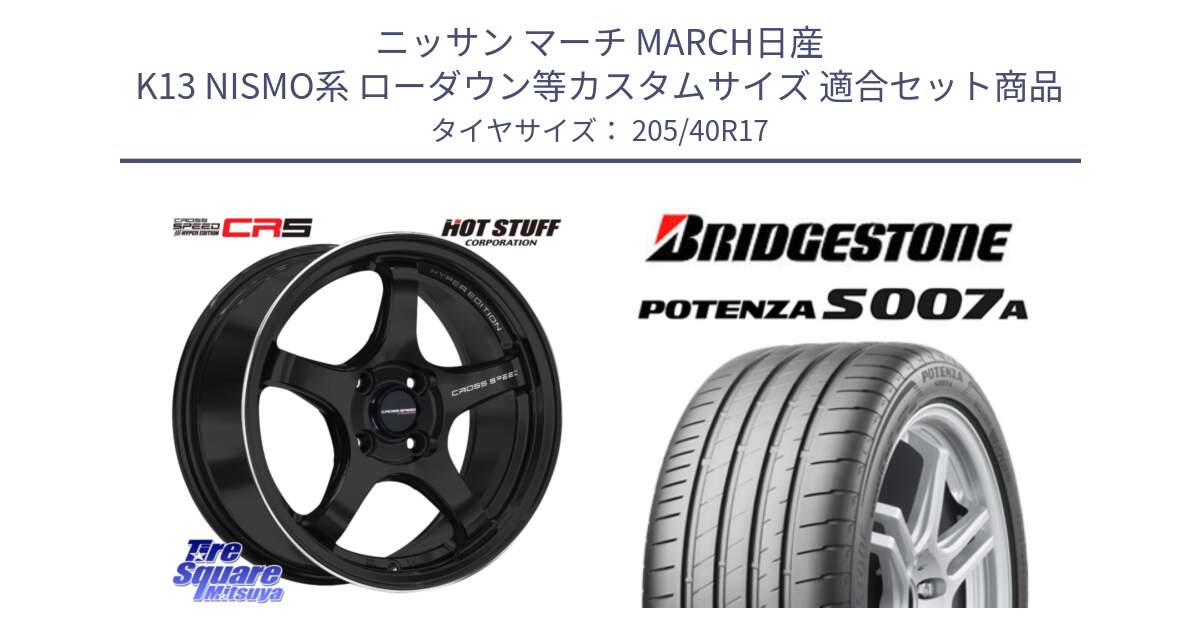 ニッサン マーチ MARCH日産 K13 NISMO系 ローダウン等カスタムサイズ 用セット商品です。クロススピード CR5 CR-5 軽量 BK ホイール 17インチ と POTENZA ポテンザ S007A 【正規品】 サマータイヤ 205/40R17 の組合せ商品です。