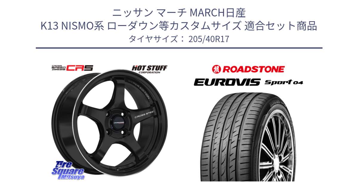 ニッサン マーチ MARCH日産 K13 NISMO系 ローダウン等カスタムサイズ 用セット商品です。クロススピード CR5 CR-5 軽量 BK ホイール 17インチ と ロードストーン EUROVIS sport 04 サマータイヤ 205/40R17 の組合せ商品です。