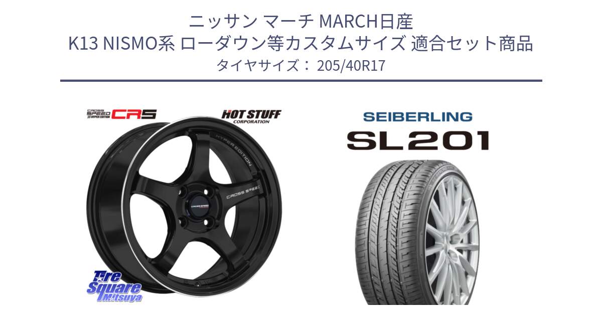 ニッサン マーチ MARCH日産 K13 NISMO系 ローダウン等カスタムサイズ 用セット商品です。クロススピード CR5 CR-5 軽量 BK ホイール 17インチ と SEIBERLING セイバーリング SL201 205/40R17 の組合せ商品です。