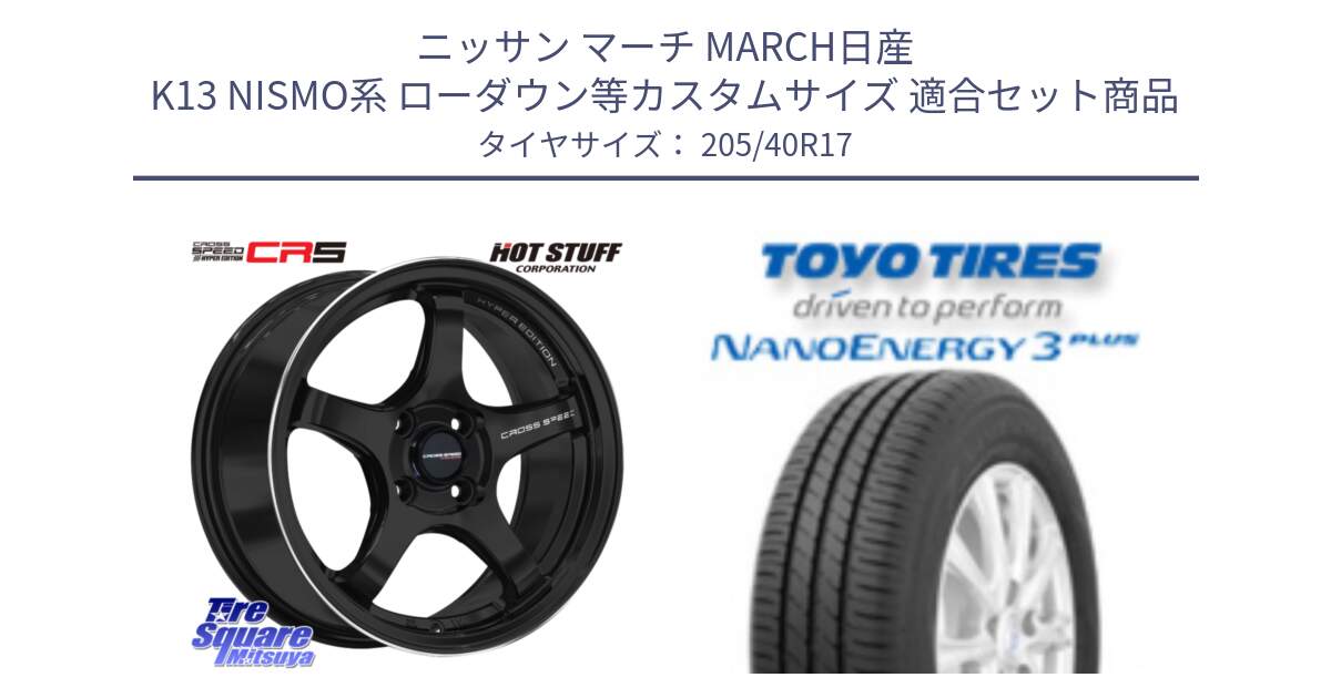 ニッサン マーチ MARCH日産 K13 NISMO系 ローダウン等カスタムサイズ 用セット商品です。クロススピード CR5 CR-5 軽量 BK ホイール 17インチ と トーヨー ナノエナジー3プラス 高インチ特価 サマータイヤ 205/40R17 の組合せ商品です。