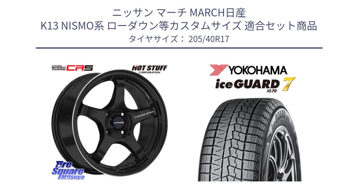 ニッサン マーチ MARCH日産 K13 NISMO系 ローダウン等カスタムサイズ 用セット商品です。クロススピード CR5 CR-5 軽量 BK ホイール 17インチ と R7189 ice GUARD7 IG70  アイスガード スタッドレス 205/40R17 の組合せ商品です。