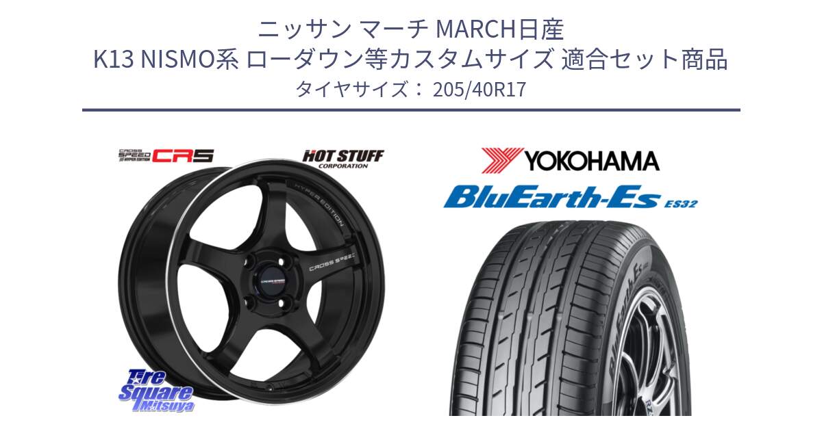 ニッサン マーチ MARCH日産 K13 NISMO系 ローダウン等カスタムサイズ 用セット商品です。クロススピード CR5 CR-5 軽量 BK ホイール 17インチ と R2450 ヨコハマ BluEarth-Es ES32 205/40R17 の組合せ商品です。