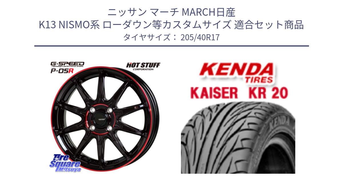 ニッサン マーチ MARCH日産 K13 NISMO系 ローダウン等カスタムサイズ 用セット商品です。軽量設計 G.SPEED P-05R P05R RED  ホイール 17インチ と ケンダ カイザー KR20 サマータイヤ 205/40R17 の組合せ商品です。