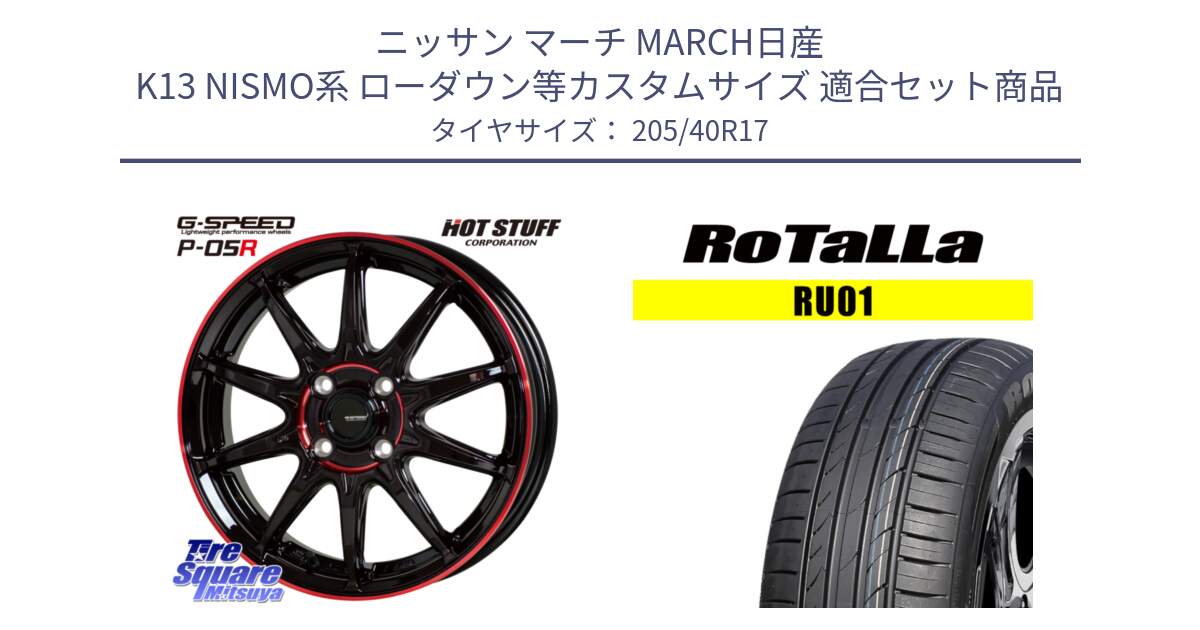 ニッサン マーチ MARCH日産 K13 NISMO系 ローダウン等カスタムサイズ 用セット商品です。軽量設計 G.SPEED P-05R P05R RED  ホイール 17インチ と RU01 【欠品時は同等商品のご提案します】サマータイヤ 205/40R17 の組合せ商品です。