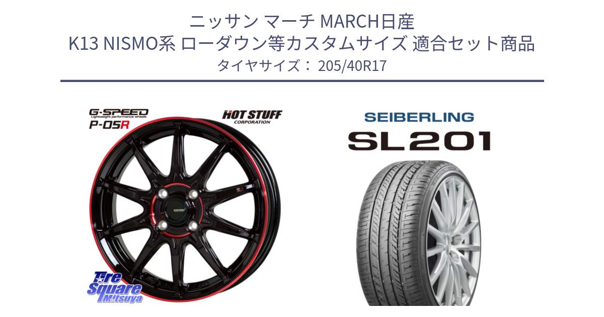 ニッサン マーチ MARCH日産 K13 NISMO系 ローダウン等カスタムサイズ 用セット商品です。軽量設計 G.SPEED P-05R P05R RED  ホイール 17インチ と SEIBERLING セイバーリング SL201 205/40R17 の組合せ商品です。