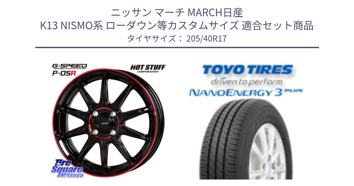 ニッサン マーチ MARCH日産 K13 NISMO系 ローダウン等カスタムサイズ 用セット商品です。軽量設計 G.SPEED P-05R P05R RED  ホイール 17インチ と トーヨー ナノエナジー3プラス 高インチ特価 サマータイヤ 205/40R17 の組合せ商品です。