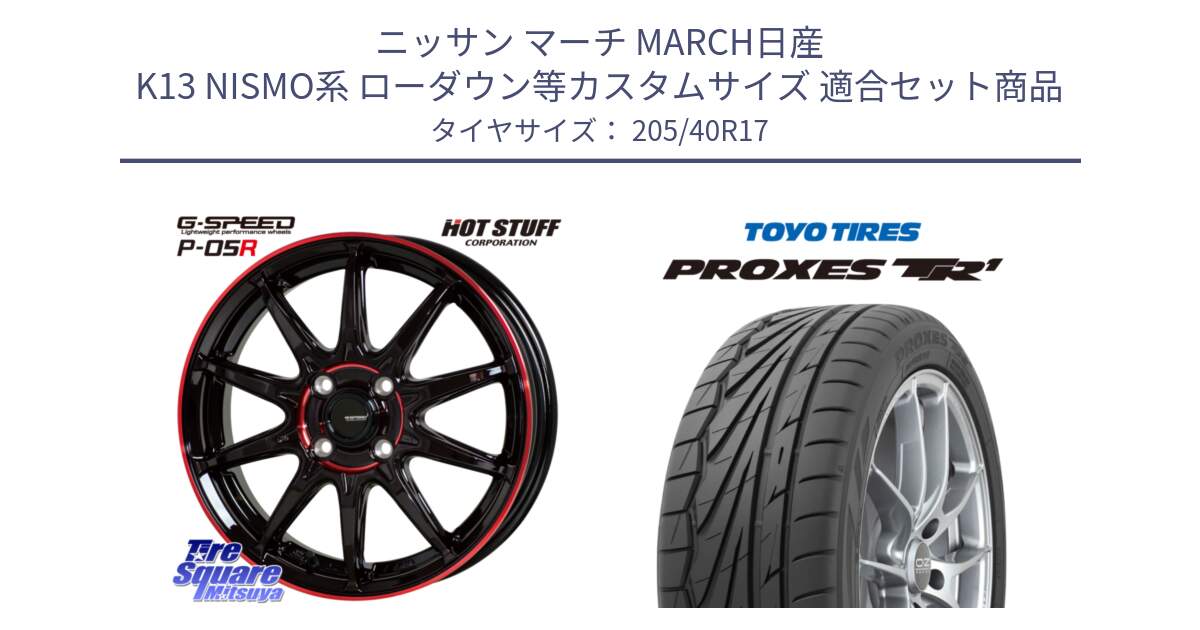 ニッサン マーチ MARCH日産 K13 NISMO系 ローダウン等カスタムサイズ 用セット商品です。軽量設計 G.SPEED P-05R P05R RED  ホイール 17インチ と 23年製 日本製 XL PROXES TR1 並行 205/40R17 の組合せ商品です。