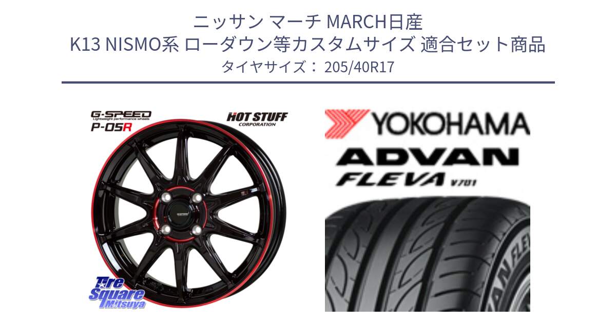 ニッサン マーチ MARCH日産 K13 NISMO系 ローダウン等カスタムサイズ 用セット商品です。軽量設計 G.SPEED P-05R P05R RED  ホイール 17インチ と R3588 ヨコハマ ADVAN FLEVA V701 205/40R17 の組合せ商品です。