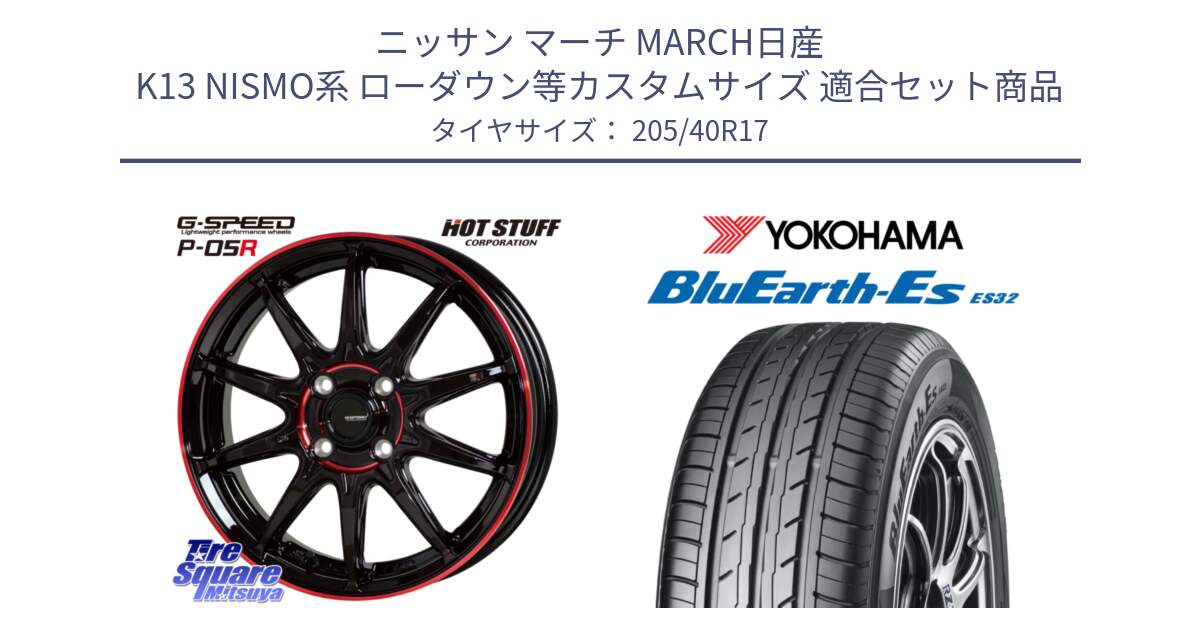 ニッサン マーチ MARCH日産 K13 NISMO系 ローダウン等カスタムサイズ 用セット商品です。軽量設計 G.SPEED P-05R P05R RED  ホイール 17インチ と R2450 ヨコハマ BluEarth-Es ES32 205/40R17 の組合せ商品です。