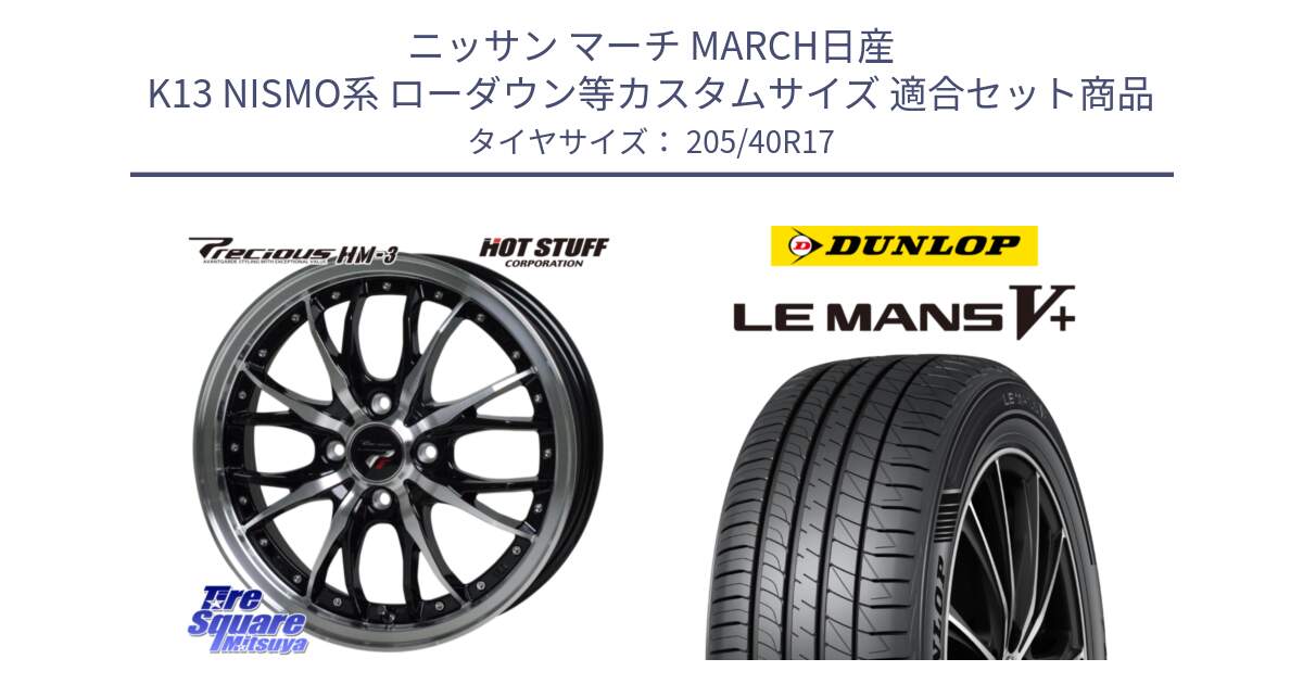 ニッサン マーチ MARCH日産 K13 NISMO系 ローダウン等カスタムサイズ 用セット商品です。Precious プレシャス HM3 HM-3 4H BKP 17インチ と ダンロップ LEMANS5+ ルマンV+ 205/40R17 の組合せ商品です。