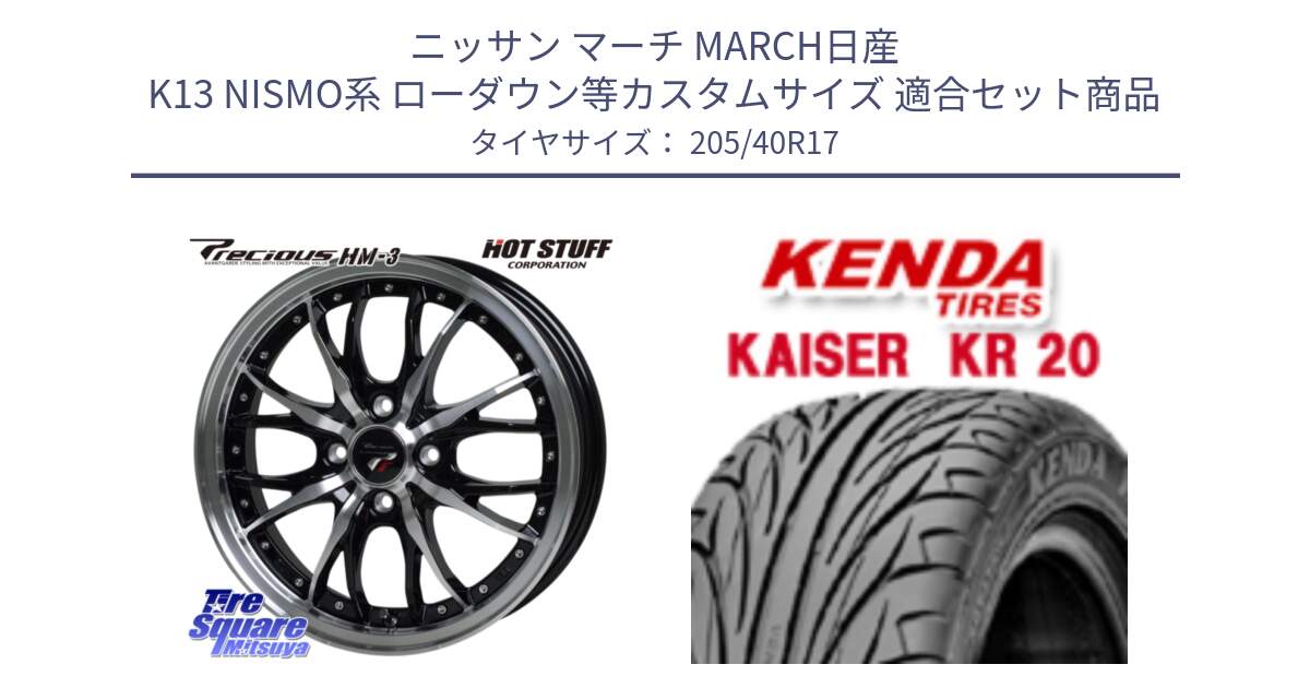 ニッサン マーチ MARCH日産 K13 NISMO系 ローダウン等カスタムサイズ 用セット商品です。Precious プレシャス HM3 HM-3 4H BKP 17インチ と ケンダ カイザー KR20 サマータイヤ 205/40R17 の組合せ商品です。