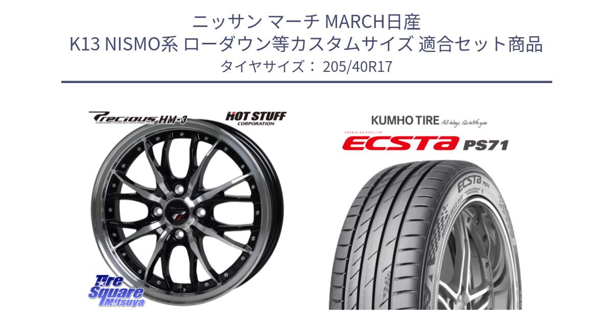 ニッサン マーチ MARCH日産 K13 NISMO系 ローダウン等カスタムサイズ 用セット商品です。Precious プレシャス HM3 HM-3 4H BKP 17インチ と ECSTA PS71 エクスタ サマータイヤ 205/40R17 の組合せ商品です。