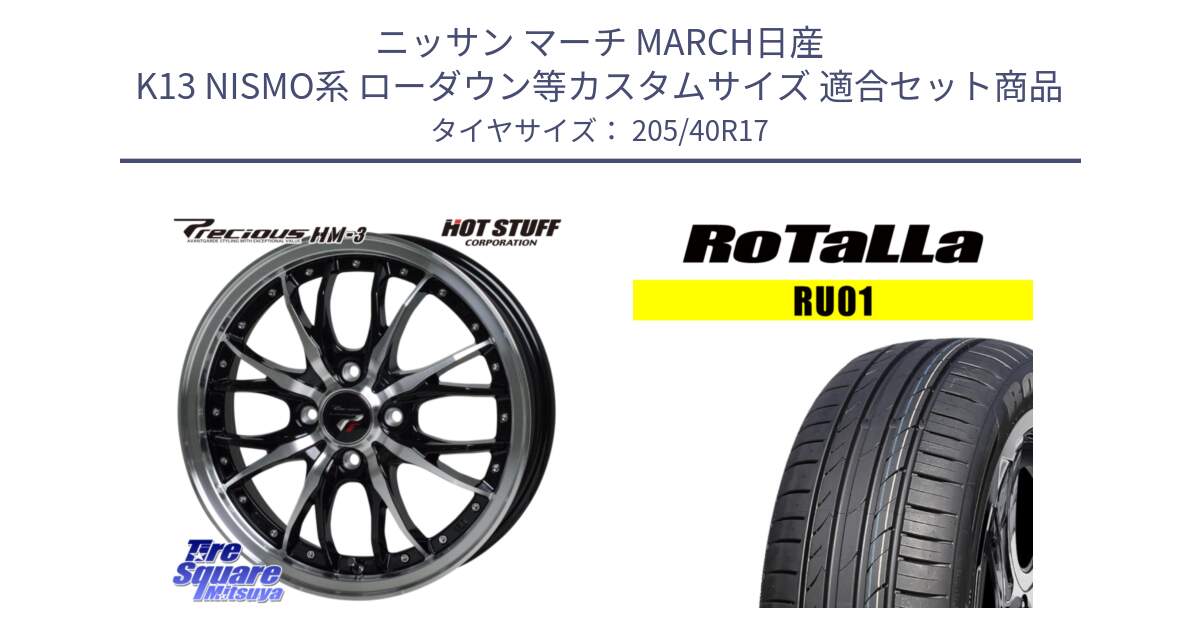 ニッサン マーチ MARCH日産 K13 NISMO系 ローダウン等カスタムサイズ 用セット商品です。Precious プレシャス HM3 HM-3 4H BKP 17インチ と RU01 【欠品時は同等商品のご提案します】サマータイヤ 205/40R17 の組合せ商品です。