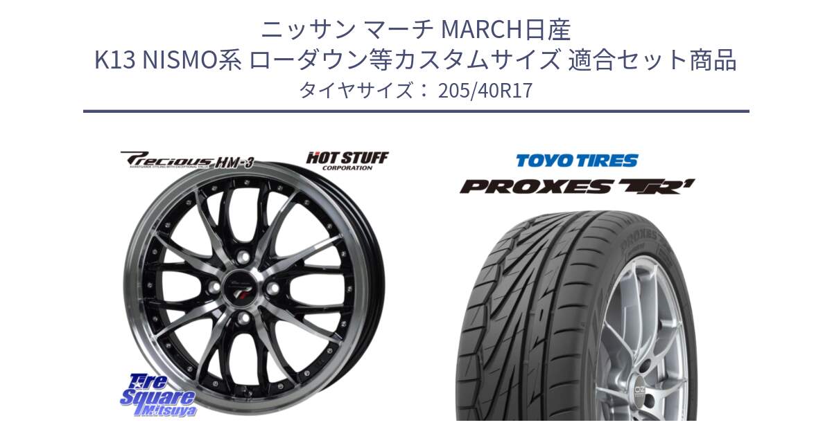 ニッサン マーチ MARCH日産 K13 NISMO系 ローダウン等カスタムサイズ 用セット商品です。Precious プレシャス HM3 HM-3 4H BKP 17インチ と 23年製 日本製 XL PROXES TR1 並行 205/40R17 の組合せ商品です。