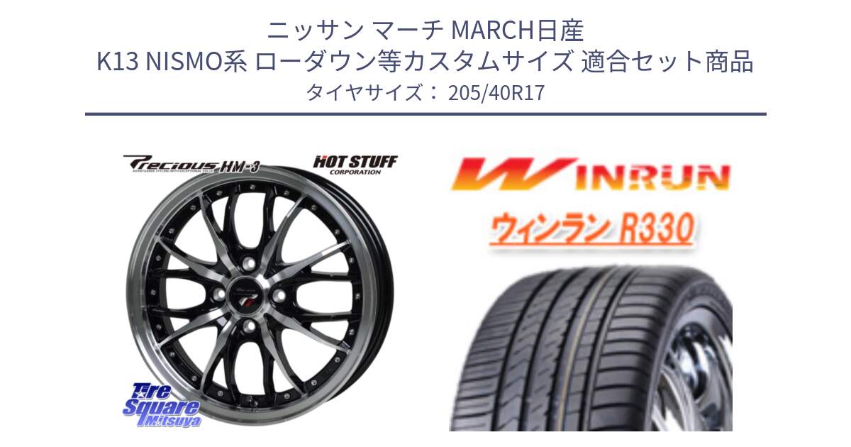 ニッサン マーチ MARCH日産 K13 NISMO系 ローダウン等カスタムサイズ 用セット商品です。Precious プレシャス HM3 HM-3 4H BKP 17インチ と R330 サマータイヤ 205/40R17 の組合せ商品です。