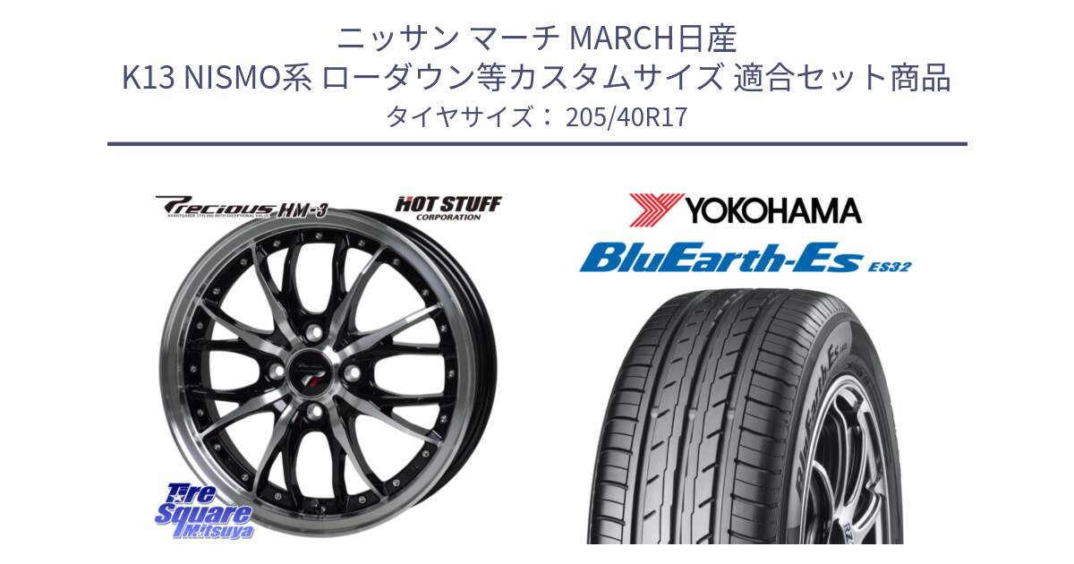 ニッサン マーチ MARCH日産 K13 NISMO系 ローダウン等カスタムサイズ 用セット商品です。Precious プレシャス HM3 HM-3 4H BKP 17インチ と R2450 ヨコハマ BluEarth-Es ES32 205/40R17 の組合せ商品です。