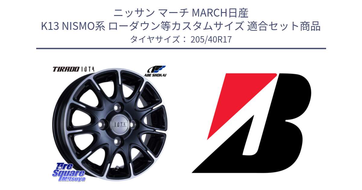 ニッサン マーチ MARCH日産 K13 NISMO系 ローダウン等カスタムサイズ 用セット商品です。TIRADO IOTA イオタ ホイール 17インチ と 24年製 XL TURANZA ALL SEASON 6 ENLITEN オールシーズン 並行 205/40R17 の組合せ商品です。