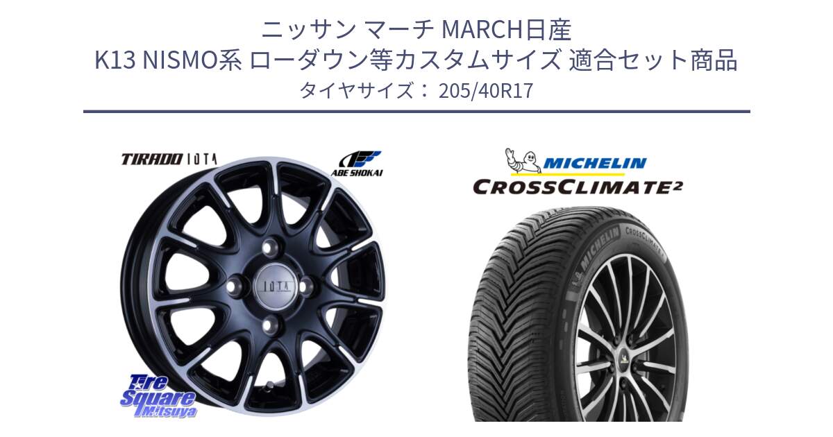 ニッサン マーチ MARCH日産 K13 NISMO系 ローダウン等カスタムサイズ 用セット商品です。TIRADO IOTA イオタ ホイール 17インチ と CROSSCLIMATE2 クロスクライメイト2 オールシーズンタイヤ 84W XL 正規 205/40R17 の組合せ商品です。