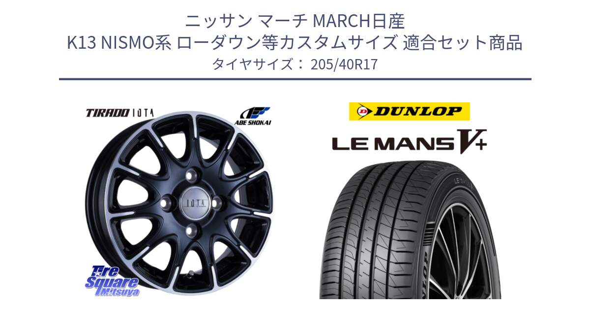 ニッサン マーチ MARCH日産 K13 NISMO系 ローダウン等カスタムサイズ 用セット商品です。TIRADO IOTA イオタ ホイール 17インチ と ダンロップ LEMANS5+ ルマンV+ 205/40R17 の組合せ商品です。