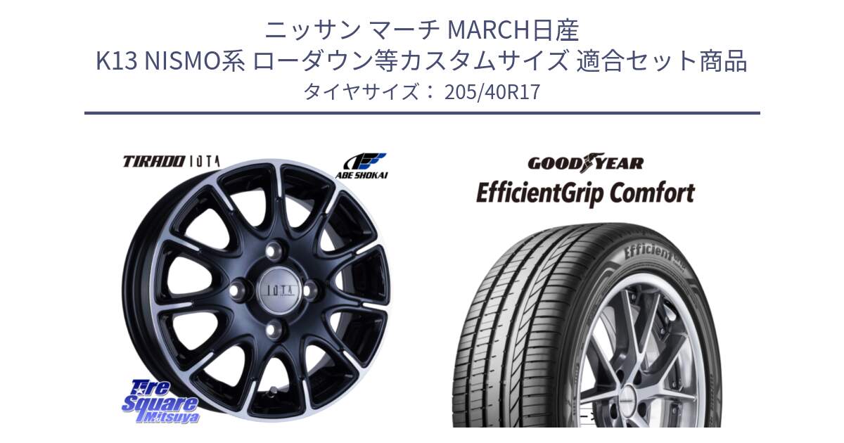 ニッサン マーチ MARCH日産 K13 NISMO系 ローダウン等カスタムサイズ 用セット商品です。TIRADO IOTA イオタ ホイール 17インチ と EffcientGrip Comfort サマータイヤ 205/40R17 の組合せ商品です。