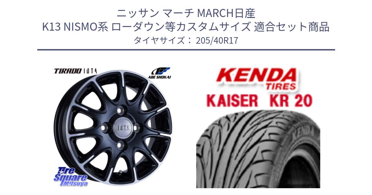 ニッサン マーチ MARCH日産 K13 NISMO系 ローダウン等カスタムサイズ 用セット商品です。TIRADO IOTA イオタ ホイール 17インチ と ケンダ カイザー KR20 サマータイヤ 205/40R17 の組合せ商品です。