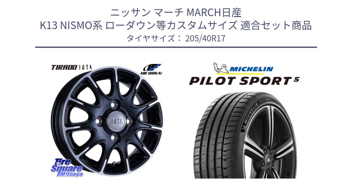 ニッサン マーチ MARCH日産 K13 NISMO系 ローダウン等カスタムサイズ 用セット商品です。TIRADO IOTA イオタ ホイール 17インチ と PILOT SPORT5 パイロットスポーツ5 (84Y) XL 正規 205/40R17 の組合せ商品です。