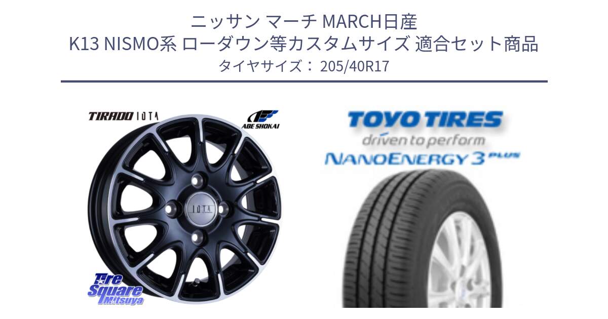 ニッサン マーチ MARCH日産 K13 NISMO系 ローダウン等カスタムサイズ 用セット商品です。TIRADO IOTA イオタ ホイール 17インチ と トーヨー ナノエナジー3プラス 高インチ特価 サマータイヤ 205/40R17 の組合せ商品です。