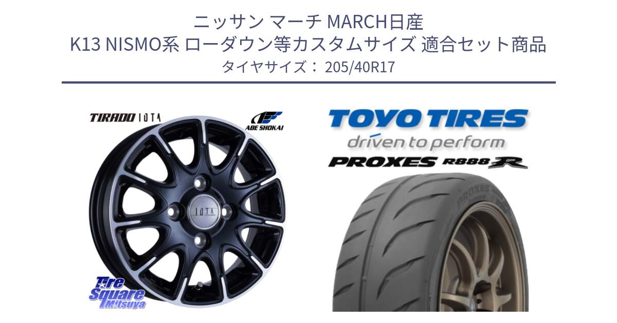 ニッサン マーチ MARCH日産 K13 NISMO系 ローダウン等カスタムサイズ 用セット商品です。TIRADO IOTA イオタ ホイール 17インチ と トーヨー プロクセス R888R PROXES サマータイヤ 205/40R17 の組合せ商品です。