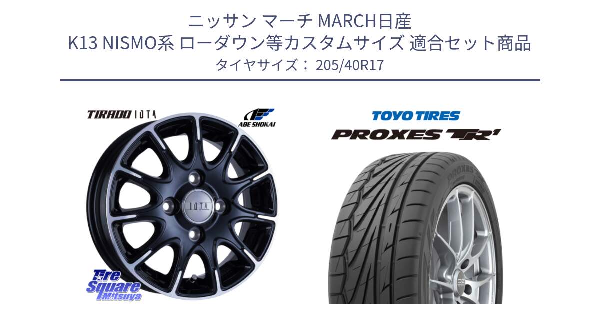 ニッサン マーチ MARCH日産 K13 NISMO系 ローダウン等カスタムサイズ 用セット商品です。TIRADO IOTA イオタ ホイール 17インチ と 23年製 日本製 XL PROXES TR1 並行 205/40R17 の組合せ商品です。