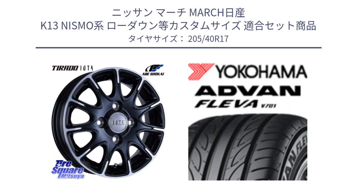 ニッサン マーチ MARCH日産 K13 NISMO系 ローダウン等カスタムサイズ 用セット商品です。TIRADO IOTA イオタ ホイール 17インチ と R3588 ヨコハマ ADVAN FLEVA V701 205/40R17 の組合せ商品です。