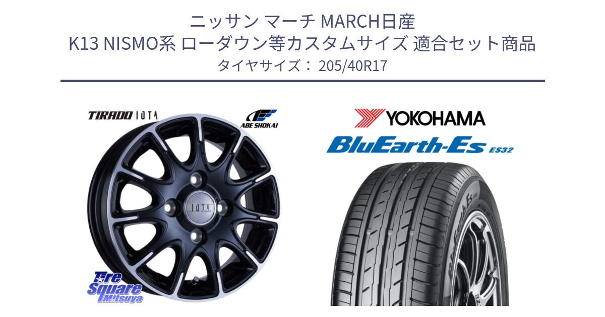 ニッサン マーチ MARCH日産 K13 NISMO系 ローダウン等カスタムサイズ 用セット商品です。TIRADO IOTA イオタ ホイール 17インチ と R2450 ヨコハマ BluEarth-Es ES32 205/40R17 の組合せ商品です。