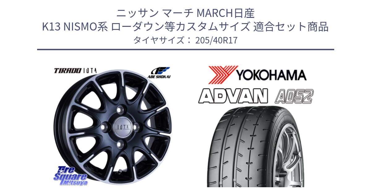 ニッサン マーチ MARCH日産 K13 NISMO系 ローダウン等カスタムサイズ 用セット商品です。TIRADO IOTA イオタ ホイール 17インチ と R4489 ヨコハマ ADVAN A052 アドバン  サマータイヤ 205/40R17 の組合せ商品です。