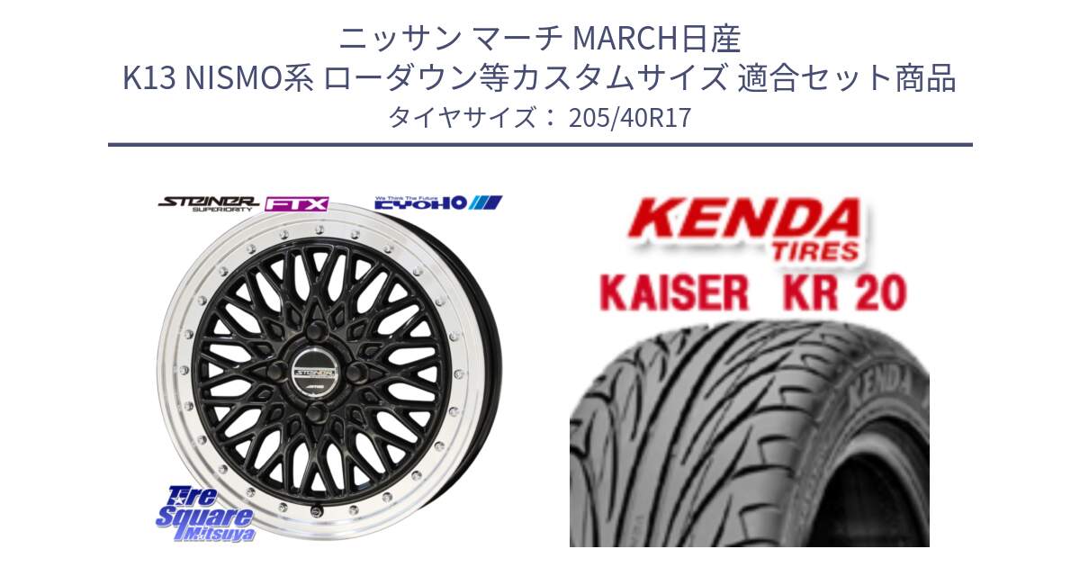 ニッサン マーチ MARCH日産 K13 NISMO系 ローダウン等カスタムサイズ 用セット商品です。シュタイナー FTX BK 17インチ と ケンダ カイザー KR20 サマータイヤ 205/40R17 の組合せ商品です。