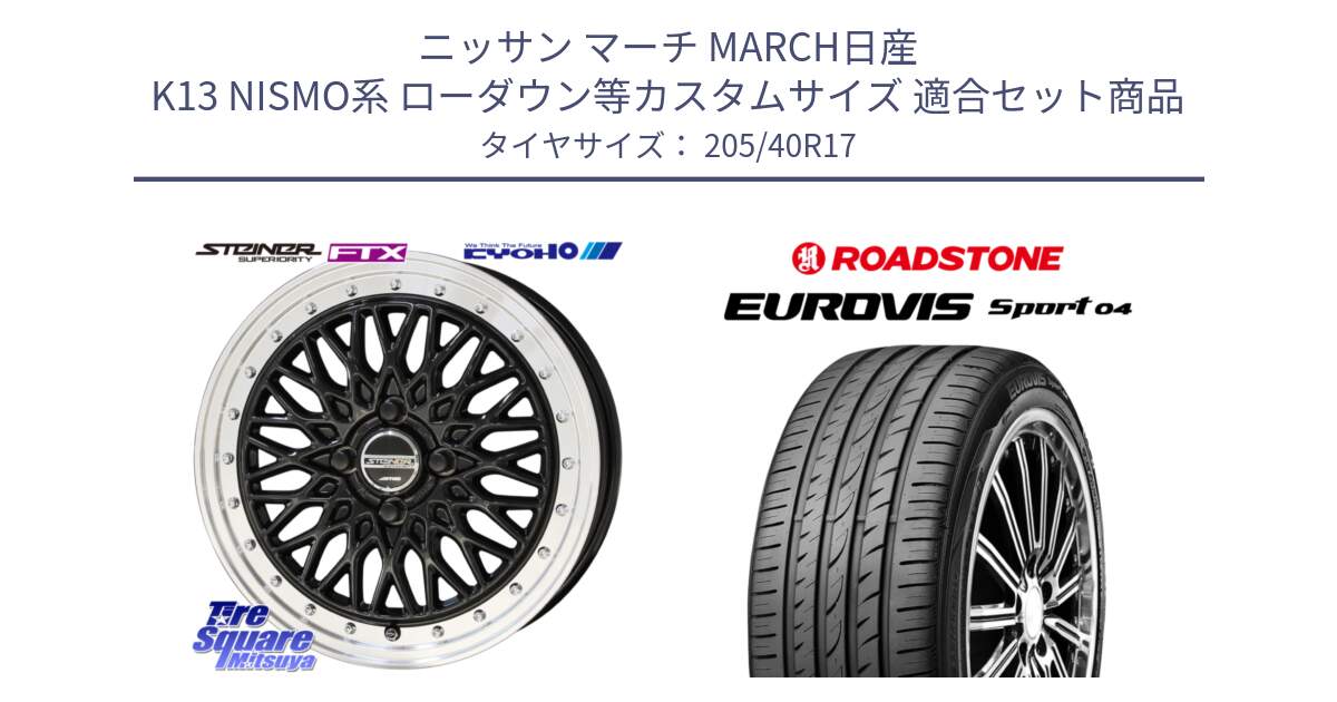 ニッサン マーチ MARCH日産 K13 NISMO系 ローダウン等カスタムサイズ 用セット商品です。シュタイナー FTX BK 17インチ と ロードストーン EUROVIS sport 04 サマータイヤ 205/40R17 の組合せ商品です。