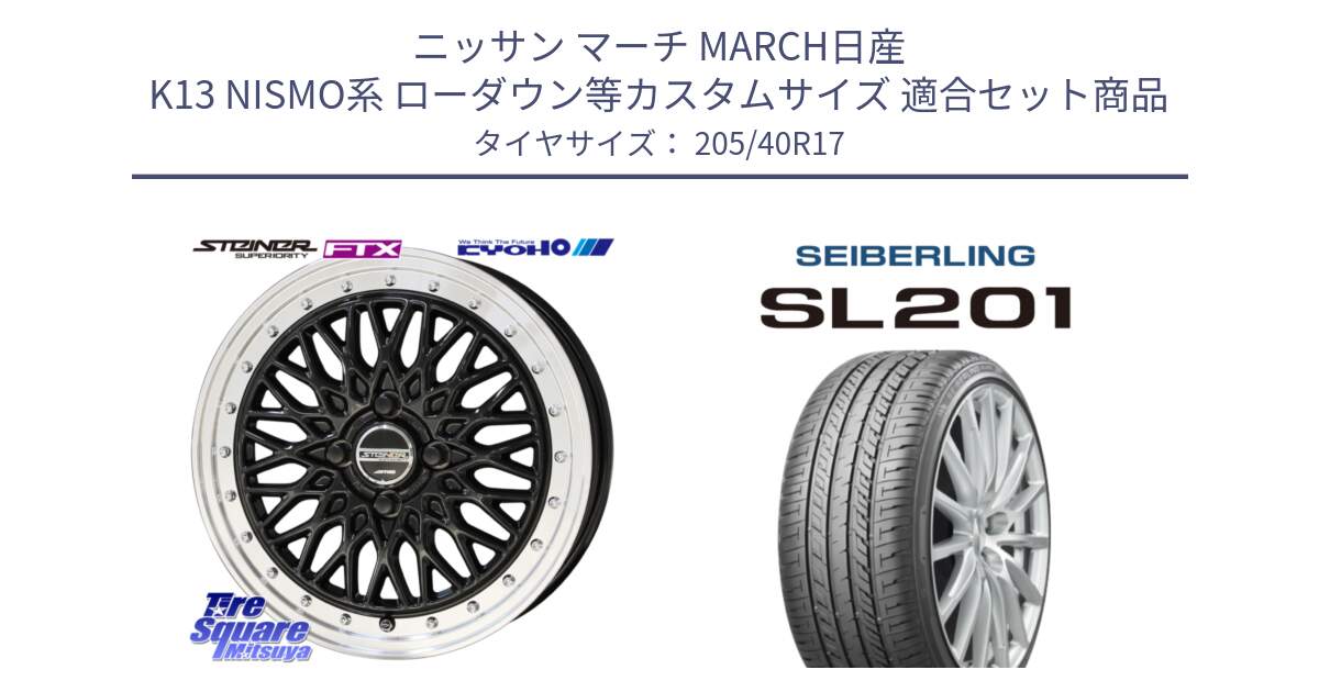 ニッサン マーチ MARCH日産 K13 NISMO系 ローダウン等カスタムサイズ 用セット商品です。シュタイナー FTX BK 17インチ と SEIBERLING セイバーリング SL201 205/40R17 の組合せ商品です。