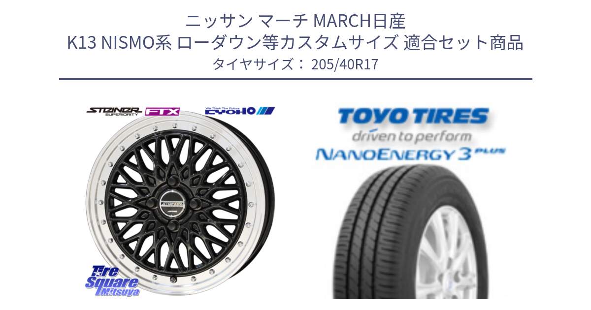 ニッサン マーチ MARCH日産 K13 NISMO系 ローダウン等カスタムサイズ 用セット商品です。シュタイナー FTX BK 17インチ と トーヨー ナノエナジー3プラス 高インチ特価 サマータイヤ 205/40R17 の組合せ商品です。