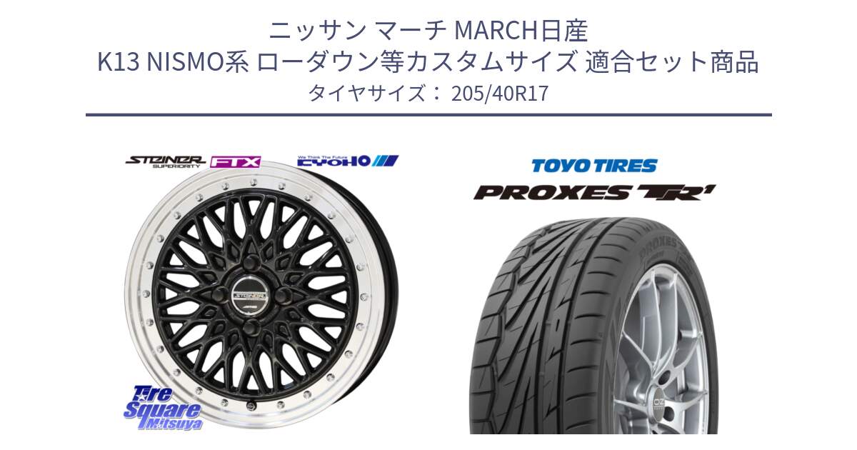 ニッサン マーチ MARCH日産 K13 NISMO系 ローダウン等カスタムサイズ 用セット商品です。シュタイナー FTX BK 17インチ と 23年製 日本製 XL PROXES TR1 並行 205/40R17 の組合せ商品です。