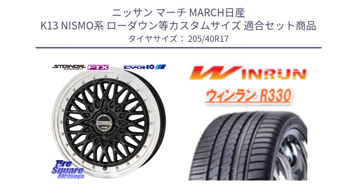 ニッサン マーチ MARCH日産 K13 NISMO系 ローダウン等カスタムサイズ 用セット商品です。シュタイナー FTX BK 17インチ と R330 サマータイヤ 205/40R17 の組合せ商品です。