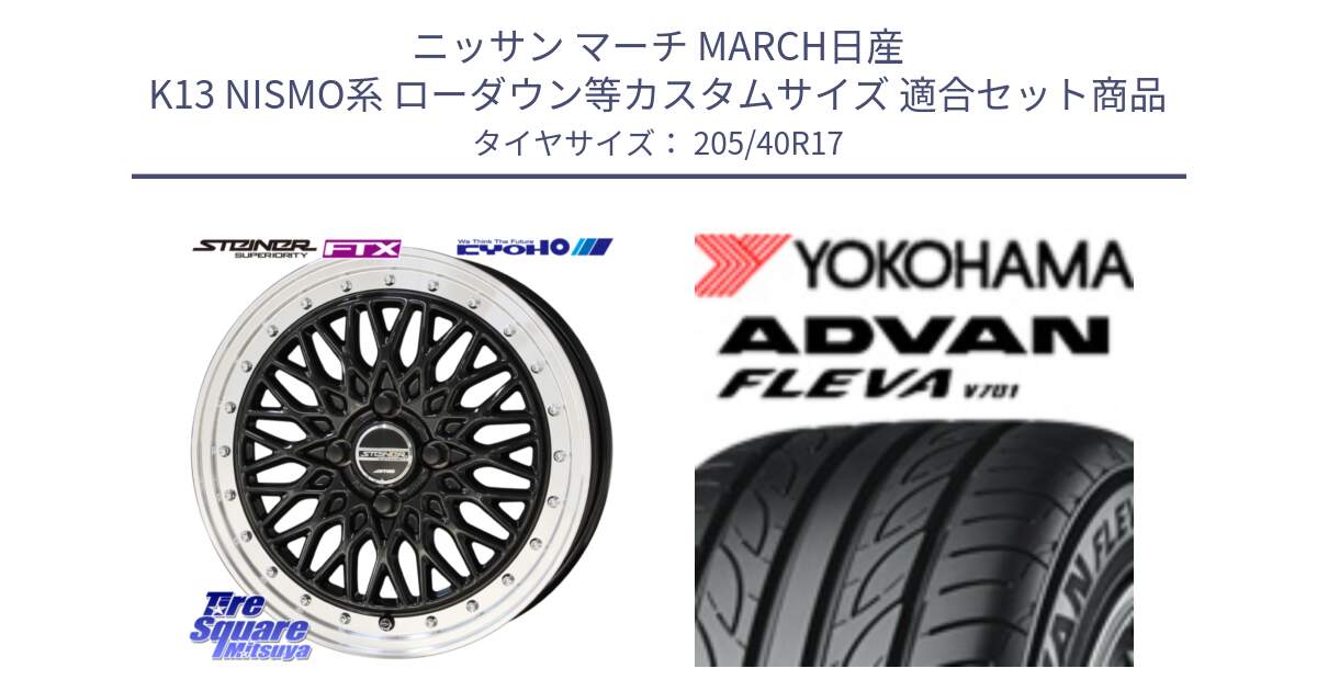 ニッサン マーチ MARCH日産 K13 NISMO系 ローダウン等カスタムサイズ 用セット商品です。シュタイナー FTX BK 17インチ と R3588 ヨコハマ ADVAN FLEVA V701 205/40R17 の組合せ商品です。